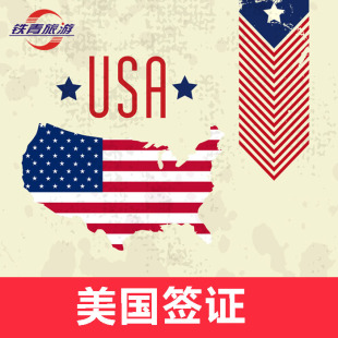 【铁青旅游】美国签证广州美国旅游签证广州签证专业美国自由行