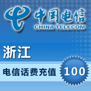 浙江电信100元 官方充值平台 手机话费自动充值 1-10分钟到账