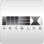 科举无限工作室IMEX STUDIO