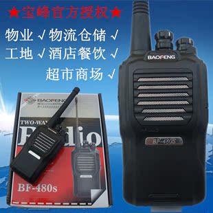 宝峰对讲机BF-480S酒店餐饮无线对讲机民用手台5W 5公里 非一对