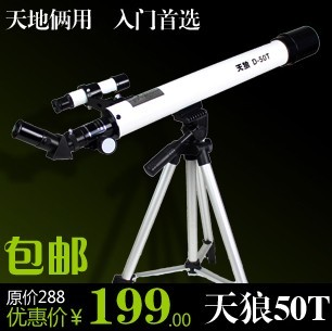 天狼D-50T天文望远镜 天地两用 高倍高清 正品包邮 天狼D50T
