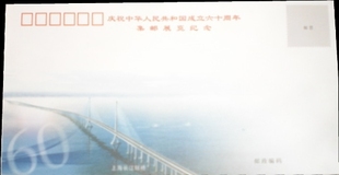 长江隧桥明信片 庆祝中华人民共和国成立60周年 集邮展览纪念