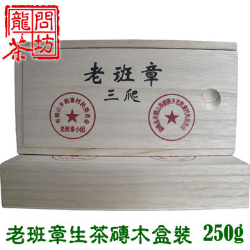 普洱茶 勐海 老班章村监制 布朗乡砖茶 生茶 木盒装 礼品茶 250克