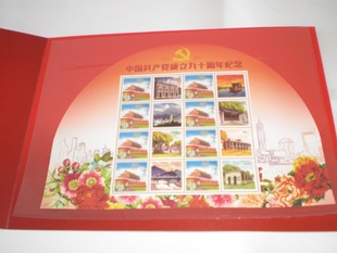 《中国共产党成立90周年》个性化邮票折 天安门邮票折