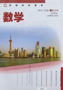 上海九年义务教育课本 数学 高2下 高二年级第二学期 沪教版教材