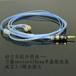 万隆7n单晶银定制耳机升级线适用SE215 SE315 SE425 SE535 UE900