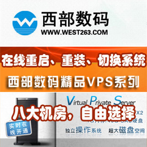 国内VPS主机 虚拟主机 双线VPS  西部数码VPS 云主机 云vps