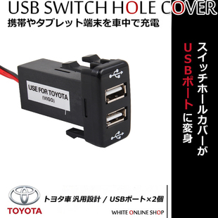 丰田TOYOTA专车专用正品双USB口插座车充原位原装型雾灯开关改USB