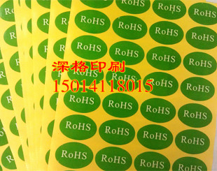 RoHS环保标贴 不干胶标签 绿色产品贴纸 椭圆形绿底白字标签3*2cm