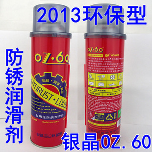 银晶OZ-60多用途防锈润滑剂万能防锈润滑剂|防锈油|松动剂润滑油
