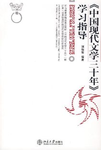正版   《中国现代文学三十年》学习指导 作者:温儒敏