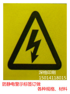 防触电标贴 防触电标签纸 警示语贴纸 不干胶贴纸黄色 厂家定做