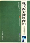 正版   现代西方批评理论(赵毅衡)重庆大学出版