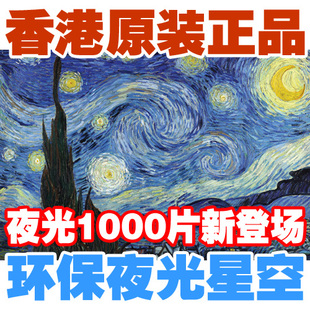 包邮送海报百分百香港正品全面环保夜光1000片高品质拼图梵高星空