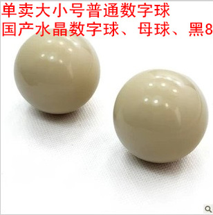 台球配件 美式零球 桌球 大小母球 白球 单卖数字球 特价批发
