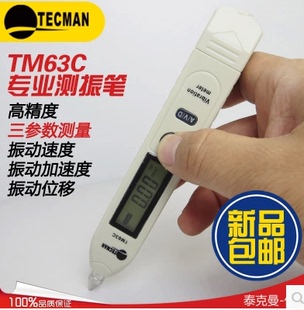 笔式测振仪数字测振笔 振动测试电机测量高精度泰克曼TM63C
