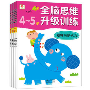 小红花全脑思维升级训练4-6岁 全脑智力开发亲子游戏启蒙儿童书籍