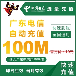 广东电信全国流量充值100M上网叠加包月底清零预付费用户月结清零