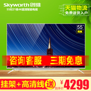 Skyworth/创维 55V8E 55吋21核4K超高清智能网络LED液晶平板电视