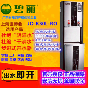 碧丽步进式饮水机柜式双聚能电开水器JO-K30L-RO反渗透处理酒店