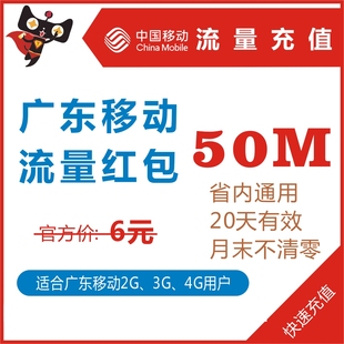 广东移动流量充值50M低价促销234G手机省内通用上网卡叠加油红包