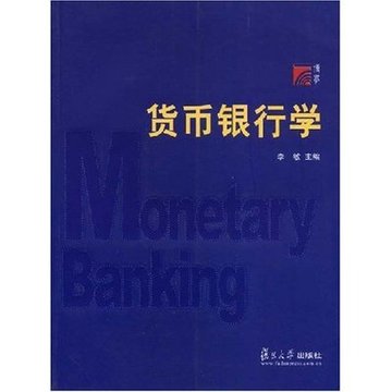 货币银行学 李敏 复旦大学出版 2008年5月 上海大学431金融学综合