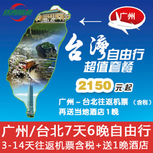 广州-台湾7天6晚自由行-含税3-14天往返机票再送台湾4花酒店1晚