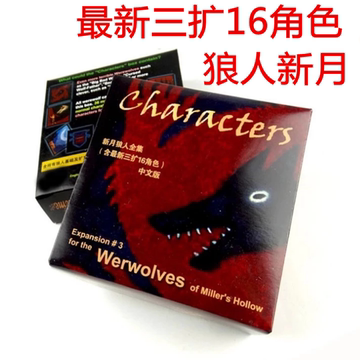 狼人与新月全集 最新三扩16角色中文版 桌游卡牌村庄杀人游戏牌