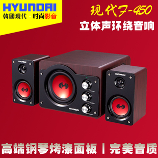 HYUNDAI/现代 F-450电脑音响 多媒体低音炮 台式笔记本2.1音箱