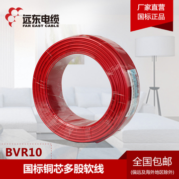 远东电线电缆 BVR10平方 国标铜芯家装电线 单芯多股50/100米软线