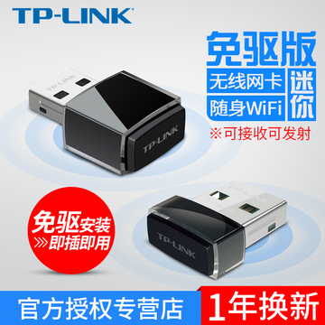 TP-LINK免驱版USB接口无线网卡台式机电脑主机wifi接收发射器迷你