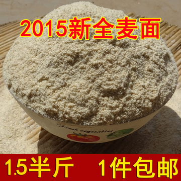 农家自磨小麦2015新小麦有机杂粮全麦粉含麸皮面粉面包粉5斤包邮