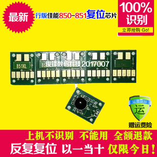 兼容佳能IP8780 MG7180 MG6380 MG7580墨盒连供850 851复位芯片