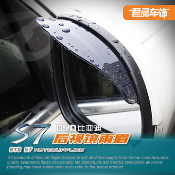比亚迪S7专用后视镜雨眉 BYDS7外饰改装实用倒视镜雨挡倒车镜雨眉