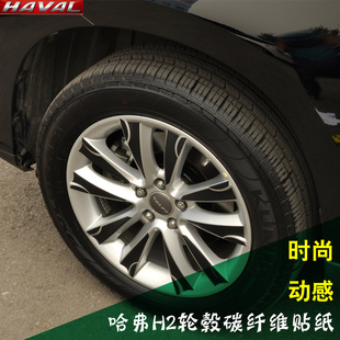 2014款哈弗H2轮毂贴 改装专用H2轮毂碳纤维贴纸 改装轮毂装饰车贴