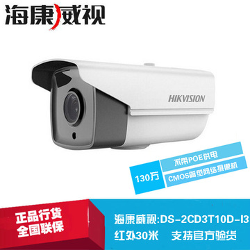海康威视DS-2CD3T10D-I3  130万红外网络监控摄像头 正品行行货