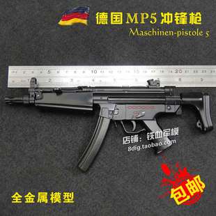 1:2.83全金属德国MP5冲锋枪模型仿真军事武器儿童玩具不可发射