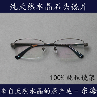 天然水晶眼镜老花镜平光近视纯钛超轻镜架男款护目养眼防辐射
