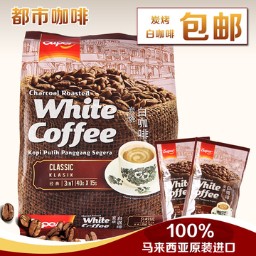 包邮马来西亚super/超级怡保炭烧原味三合一白咖啡速溶咖啡粉600g