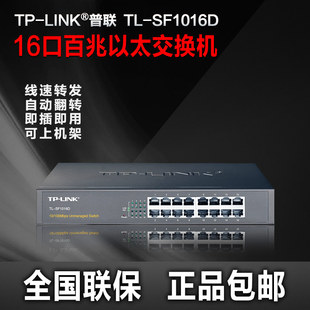 TP-LINK桌面型16口二层百兆非网管以太网交换机TL-SF1016D可机架