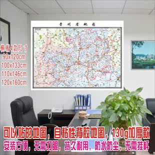 能贴的地图墙贴  贵州省地图 多尺寸 防水撕不烂教学 墙贴 包邮