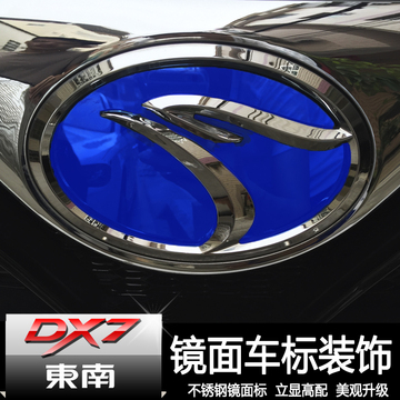 东南dx7车标 东南dx7改装专用于前后车标装饰贴dx7尾标贴方向盘贴