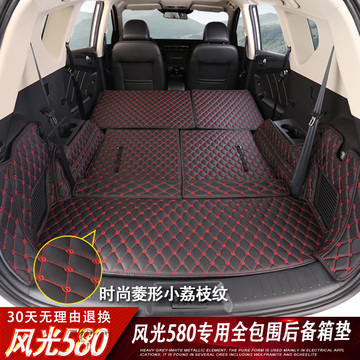 东风风光580后备箱垫 2016款风光580汽车改装专用全包围尾箱垫