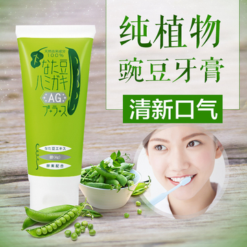 日本天然植物豌豆牙膏去渍美白祛除口臭酵素牙膏改善牙周清新口气