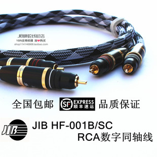德国JIB HF-001B/SC 75欧数码音频线 RCA数字同轴线 耳放发烧线