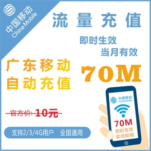 买70M送100M广东移动全国手机冲流量充值上网叠加卡包
