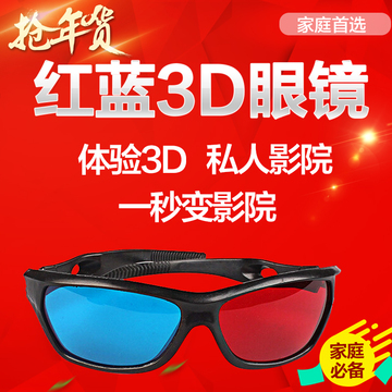 暴风影音高清红蓝3d眼镜电脑手机电视电影专用3D红蓝格式立体眼镜