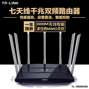 TP-LINK 7天线千兆双频无线路由器11AC穿墙王wifi智能TL-WDR8400