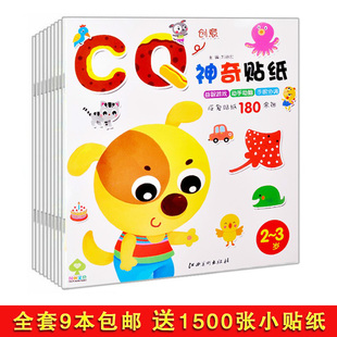 9册神奇贴纸书IQ.EQ.CQ趣味贴纸  贴画儿童书共1500张贴纸玩具
