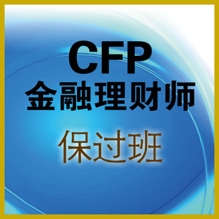 2015年金考网CFP国际金融理财师考试